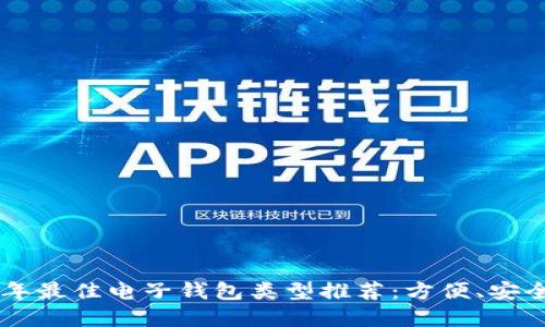 2023年最佳电子钱包类型推荐：方便、安全、实用