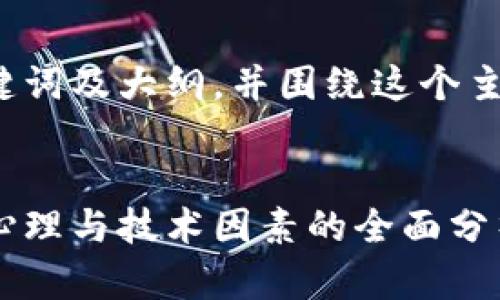 智慧提示
为您准备的内容包括一个、关键词及大纲，并围绕这个主题撰写不少于2900字的内容。
/智慧提示

数字货币倒挂原因解析：市场心理与技术因素的全面分析