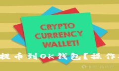 如何将FIL矿池提币到OK钱包？操作指南与注意事项