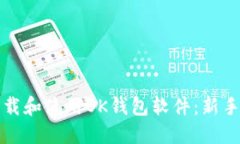 如何快速下载和使用OK钱包软件：新手指南与技巧