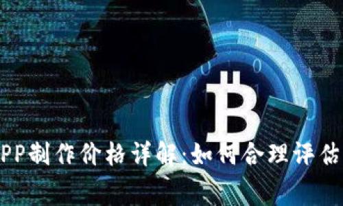 区块链APP制作价格详解：如何合理评估开发费用