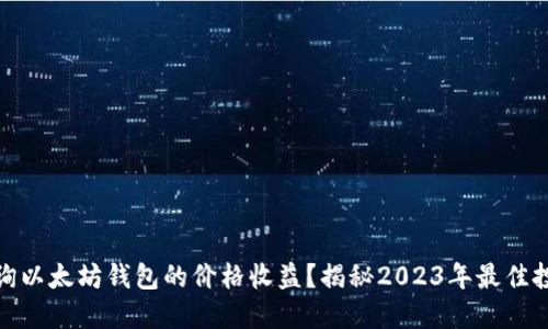 如何查询以太坊钱包的价格收益？揭秘2023年最佳投资策略