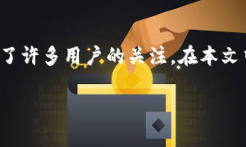 在目前的加密货币生态系统中，存储资产的方式和地点多种多样，OK钱包作为一个受到广泛使用的数字资产管理工具，自然也引起了许多用户的关注。在本文中，我们将探讨OK钱包中的币是否可以提到其他交易所、相关的操作步骤及其背后的注意事项，帮助读者更加全面地了解这一过程。

如何将OK钱包里的币提到其他交易所？详细操作步骤解析