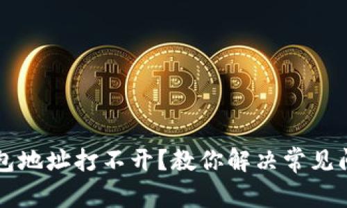 以太坊钱包地址打不开？教你解决常见问题的方法