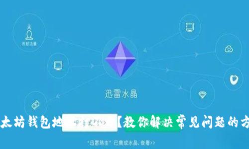 以太坊钱包地址打不开？教你解决常见问题的方法