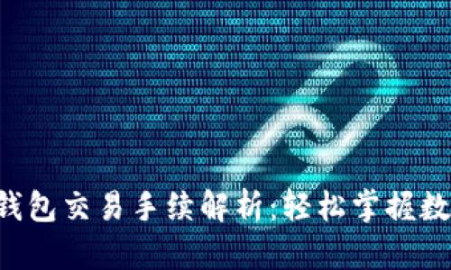 2023年OK钱包交易手续解析：轻松掌握数字资产管理