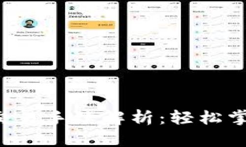 2023年OK钱包交易手续解析：轻松掌握数字资产管理