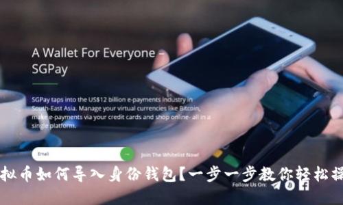 虚拟币如何导入身份钱包？一步一步教你轻松操作