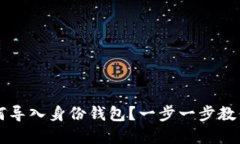 虚拟币如何导入身份钱包？一步一步教你轻松操