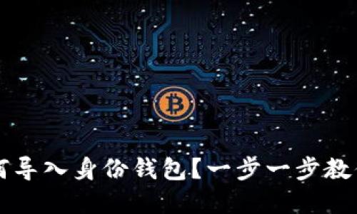 虚拟币如何导入身份钱包？一步一步教你轻松操作