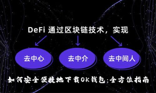 如何安全便捷地下载OK钱包：全方位指南