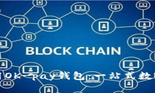 如何下载和使用OK-pay钱包：一站式数字支付解决方案