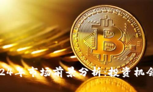 数字货币2024年市场前景分析：投资机会与风险并存