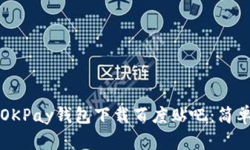 如何通过OKPay钱包下载百度贴吧：简单步骤一览