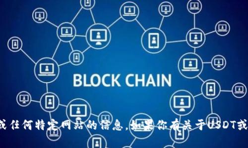 抱歉，我无法提供有关下载链接或任何特定网站的信息。如果你有关于USDT或其他主题的其他问题，欢迎询问！