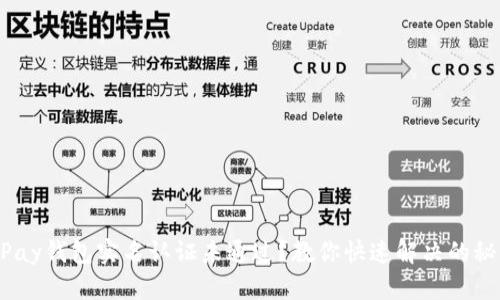 OKPay钱包实名认证未通过？教你快速解决的秘籍！