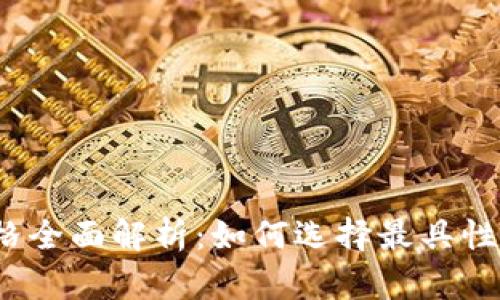 2023年数字加密钱包价格全面解析：如何选择最具性价比的加密资产保护工具