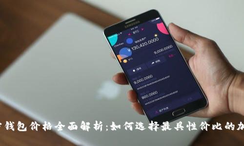 2023年数字加密钱包价格全面解析：如何选择最具性价比的加密资产保护工具