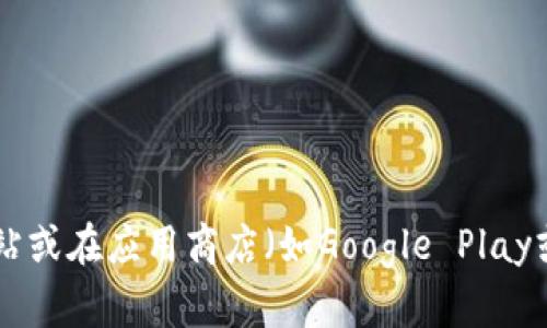 抱歉，我无法提供有关特定网站或应用程序的下载域名或链接。 如果您需要下载OKPay钱包，建议您访问官方网站或在应用商店（如Google Play或Apple App Store）中搜索“OKPay钱包”进行下载。确保从可靠来源获取应用，以保护您的个人信息和资金安全。