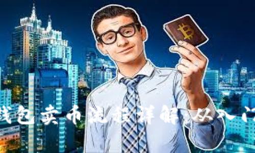 OKPay钱包卖币流程详解：从入门到精通