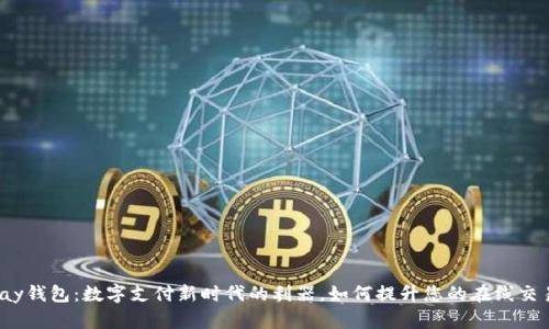 **Okpay钱包：数字支付新时代的利器，如何提升您的在线交易体验