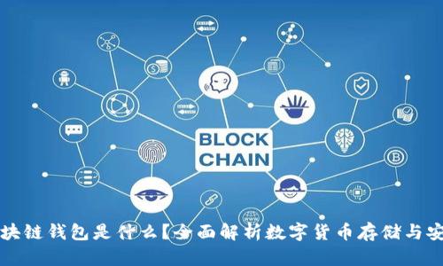 区块链钱包是什么？全面解析数字货币存储与安全