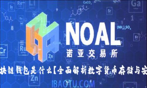 区块链钱包是什么？全面解析数字货币存储与安全