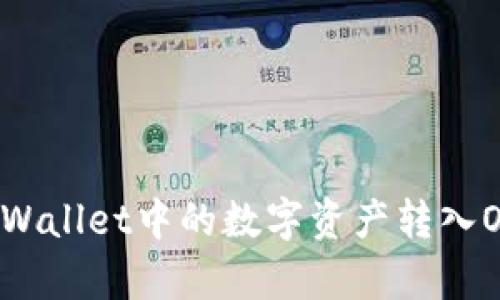 如何将tpWallet中的数字资产转入OK交易所？