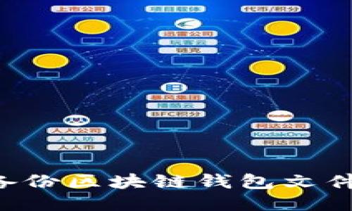 如何安全备份区块链钱包文件：全面指南