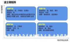如何安全备份区块链钱包文件：全面指南
