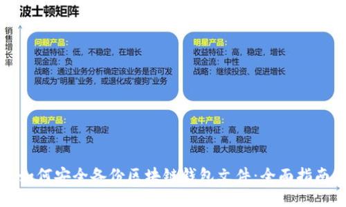 如何安全备份区块链钱包文件：全面指南