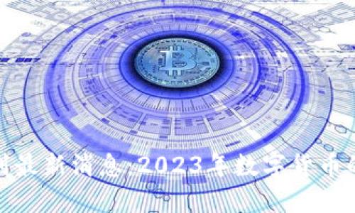 央行数字货币计划最新消息：2023年数字货币的未来趋势与影响