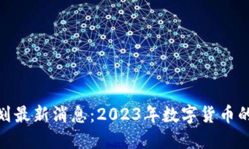 央行数字货币计划最新消息：2023年数字货币的未来趋势与影响