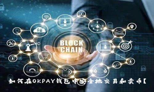 如何在OKPAY钱包中安全地交易和卖币？