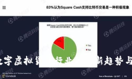 2023年数字虚拟货币行业的最新趋势与投资策略