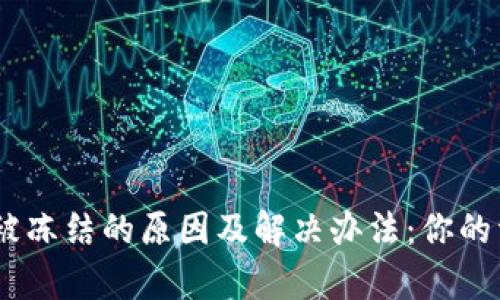 OKPay钱包被冻结的原因及解决办法：你的资金安全吗？