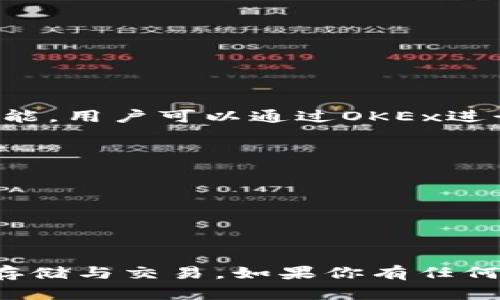 OKEx（OK交易所）是一个提供加密货币交易服务的平台，集成了钱包和交易所的功能。用户可以通过OKEx进行各种加密货币的交易、投资和资产管理，同时也可以安全地储存他们的数字资产。

在OKEx平台上，用户可以：

1. **进行现货交易**：买卖各种加密货币。
2. **进行合约交易**：利用杠杆进行更高风险的投资。
3. **参与融资项目**：支持和参与新兴项目的融资。
4. **使用钱包功能**：储存和管理其数字资产，确保安全。

总结来说，OKEx不仅是一个交易所，也具备钱包的功能，用户可以在此进行资金的存储与交易。如果你有任何具体问题或想了解更多细节，请告诉我！