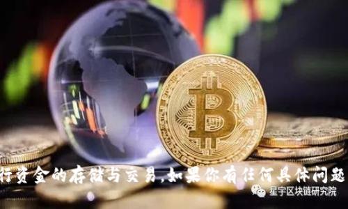 OKEx（OK交易所）是一个提供加密货币交易服务的平台，集成了钱包和交易所的功能。用户可以通过OKEx进行各种加密货币的交易、投资和资产管理，同时也可以安全地储存他们的数字资产。

在OKEx平台上，用户可以：

1. **进行现货交易**：买卖各种加密货币。
2. **进行合约交易**：利用杠杆进行更高风险的投资。
3. **参与融资项目**：支持和参与新兴项目的融资。
4. **使用钱包功能**：储存和管理其数字资产，确保安全。

总结来说，OKEx不仅是一个交易所，也具备钱包的功能，用户可以在此进行资金的存储与交易。如果你有任何具体问题或想了解更多细节，请告诉我！
