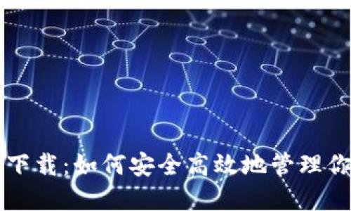 Pi钱包官方下载：如何安全高效地管理你的Pi币资产