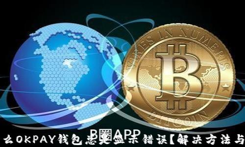 
为什么OKPAY钱包总是显示错误？解决方法与技巧
