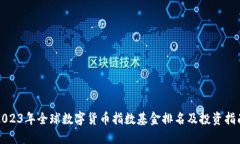 2023年全球数字货币指数基金排名及投资指南