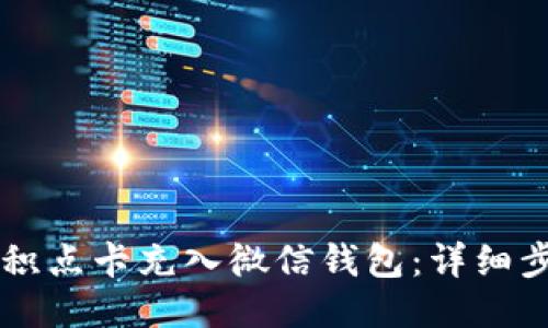 如何将OK积点卡充入微信钱包：详细步骤及技巧