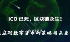 腾讯应对数字货币的策略与未来展望