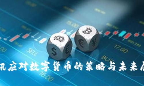 腾讯应对数字货币的策略与未来展望