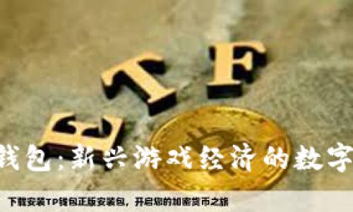 数字货币LOL钱包:新兴游戏经济的数字资产存储利器