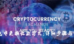 如何在OK钱包中更换收款方式：详细步骤与常见问