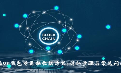 如何在OK钱包中更换收款方式：详细步骤与常见问题解答