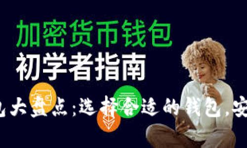 2023年主流加密钱包大盘点：选择合适的钱包，安全存储你的数字资产