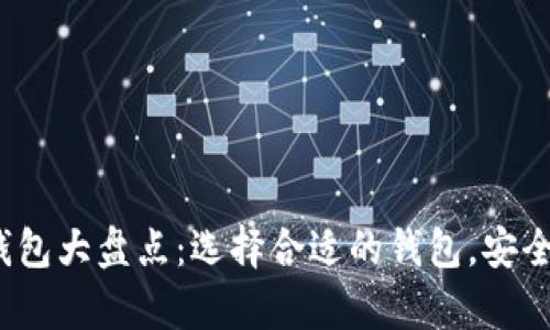 2023年主流加密钱包大盘点：选择合适的钱包，安全存储你的数字资产