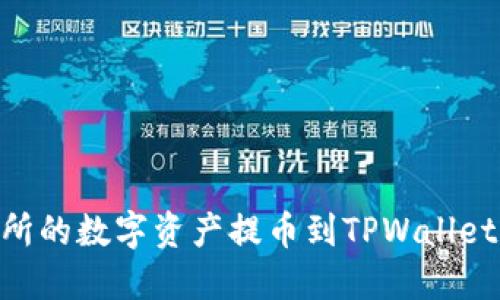 如何将OK交易所的数字资产提币到TPWallet：一步一步指南